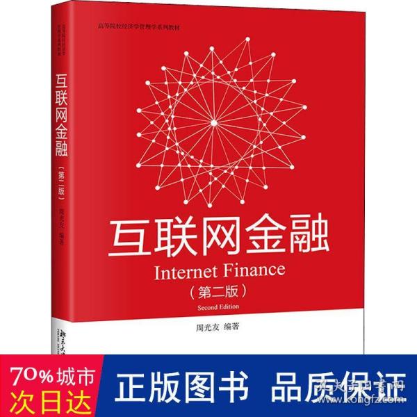 互联网金融（第二版）高等院校经济学管理学系列教材 周光友著