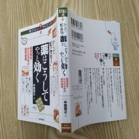 知りたい！サイエンスシリーズ： 薬はこうしてやつと効く（85品小32开2009年2刷231页日文原版图文本）56953