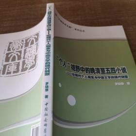 個人視野中的晚清至五四小說：論現(xiàn)代個人觀念與中國文學(xué)的現(xiàn)代轉(zhuǎn)型