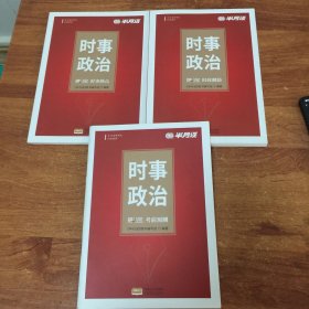 时事政治提分宝(全三册) 《半月谈》图书编写组 中国人口出版社 9787510180484