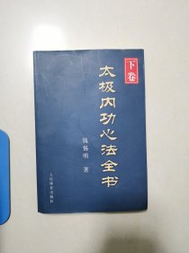 太极内功心法全书（下卷）