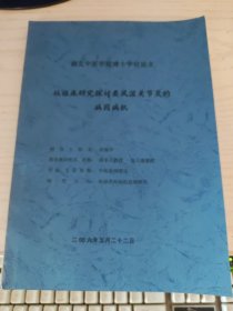 湖北中医学院博士学位论文《从临床研究探讨类风湿关节炎的病因病机》