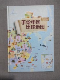 手绘版中国地理地图（人文版手绘彩色版）