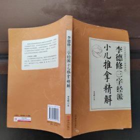 李德修三字经派小儿推拿精解（近代全国著名小儿推拿流派），正版现货实物拍照