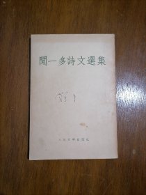 闻一多诗文选集 1955年一版一印