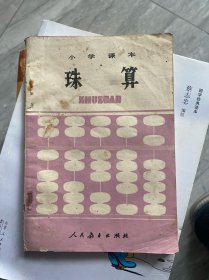 小学课本,珠算