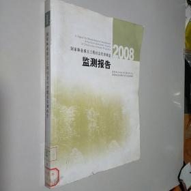 2008国家林业重点工程社会经济效益监测报告