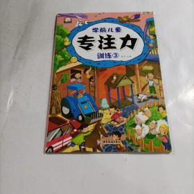 学前儿童专注力 训练3