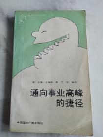 通向事业高峰的捷径