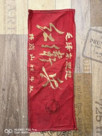 六七十年代手工刺绣的布标袖标。毛泽东思想红卫兵井冈山战斗队。包老保真怀旧少见
