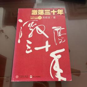 激荡三十年（上）：中国企业1978-2008