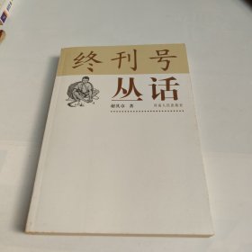 终刊号丛话