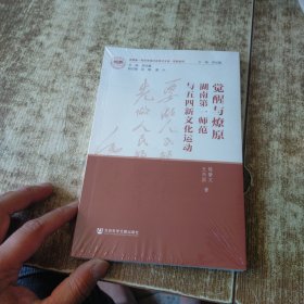 觉醒与燎原：湖南第一师范与五四新文化运动