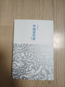 中国近代史：最有分量的近代中国史