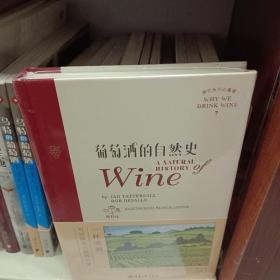 葡萄酒的自然史