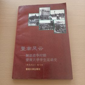 暨南风云:——解放战争时期暨南大学学生运动史