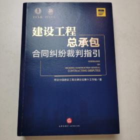 建设工程总承包合同纠纷裁判指引