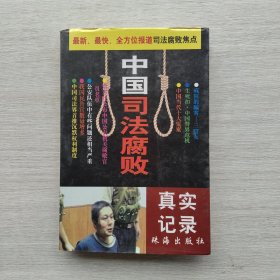 一版一印《中国司法腐败》