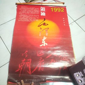 领袖毛泽东 1992年挂历