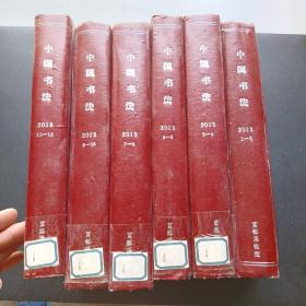 中国书法2013年合订本  共计6大本