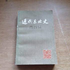 近代东北史