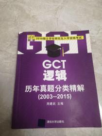 2016硕士学位研究生入学资格考试：GCT逻辑历年真题分类精解（2003-2015）