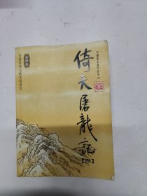 倚天屠龙记(四)