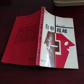 自卑与超越