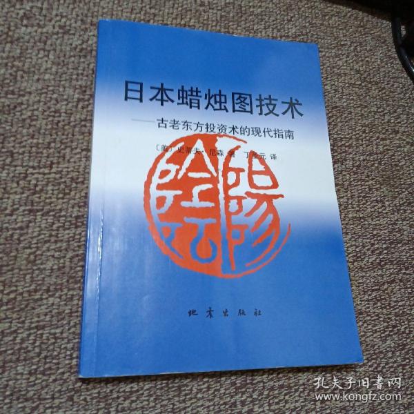 日本蜡烛图技术：古老东方投资术的现代指南、