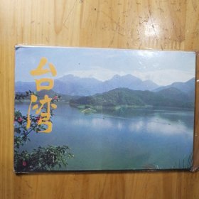 台湾（明信片）