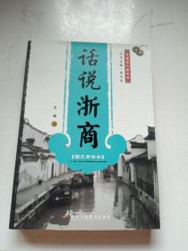 话说浙商（图文商谚本）