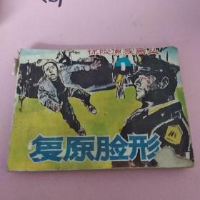 连环画     复原脸形