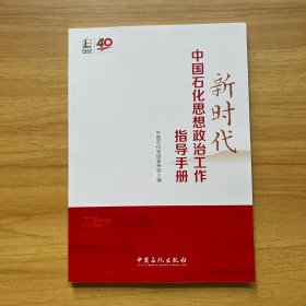 新时代中国石化思想政治工作指导手册