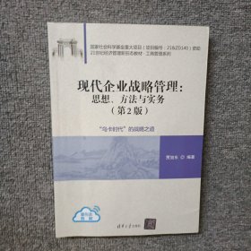 现代企业战略管理：思想、方法与实务 第2版