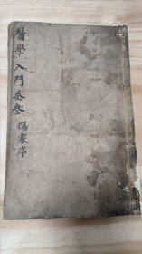 中医典籍 《医学入门 》线装 存卷三 一册） 伤寒序尺寸:25.5*16.4cm. 品相如图