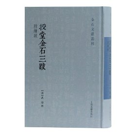 金石文献丛刊：授堂金石三跋精装