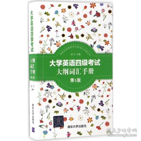 大学英语四级考试大纲词汇手册 9787302465591