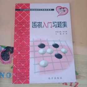围棋入门习题集张杰著