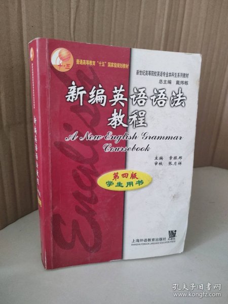 新编英语语法教程：第四版学生用书