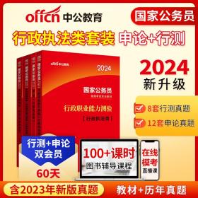 中公2024国家公务员考试 行政执法类 教材+历年真题（申论+行测）（套装4本）