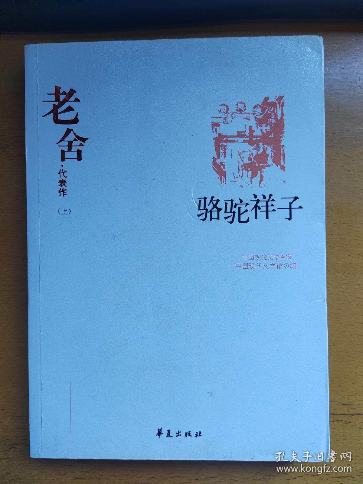 老舍代表作（上）骆驼祥子