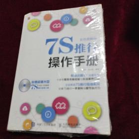 7S推行操作手册（彩色图解版）附光盘