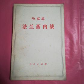 马克斯 法兰西内战