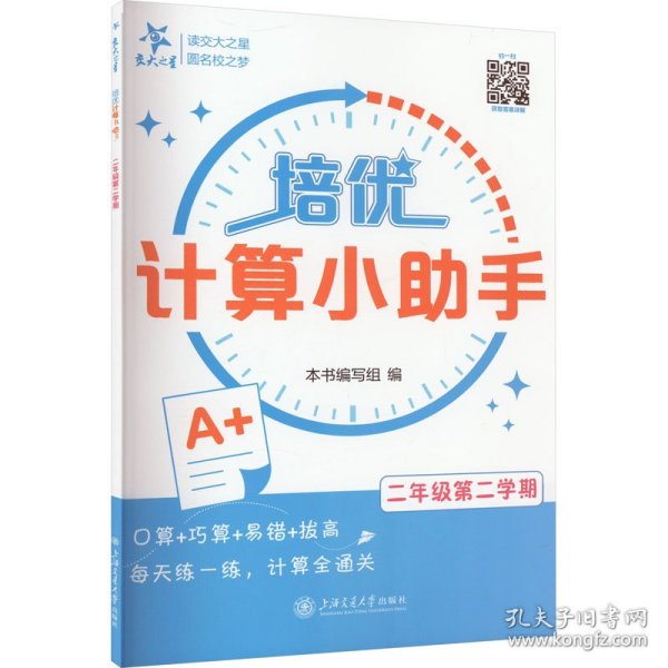 培优计算小助手 2年级第2学期 小学数学奥、华赛 作者 新华正版