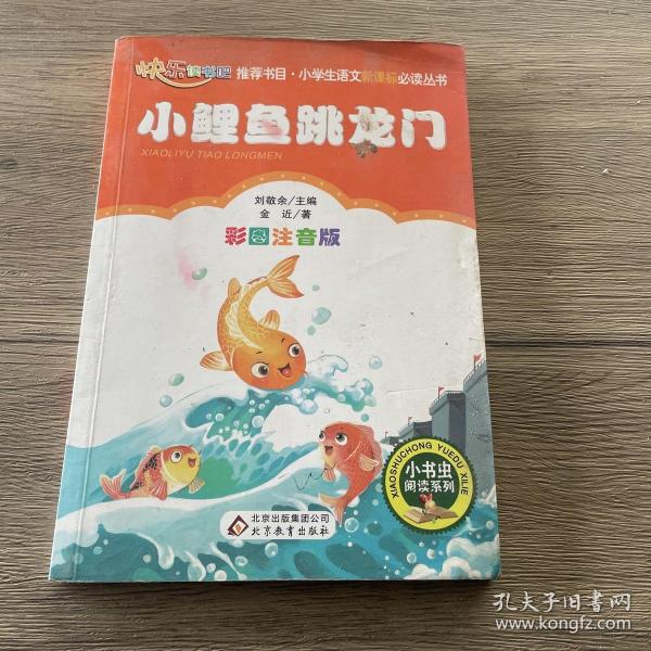 小鲤鱼跳龙门（彩图注音版）二年级 统编小学语文教材“快乐读书吧“指定阅读