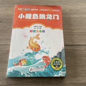 小鲤鱼跳龙门（彩图注音版）二年级 统编小学语文教材“快乐读书吧“指定阅读