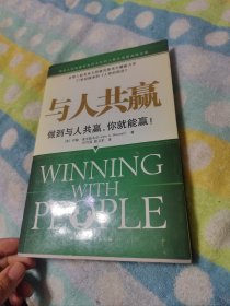 与人共赢：做到与人共赢，你就能赢！