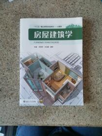 房屋建筑学