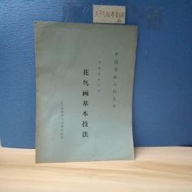 花鸟画基本技法