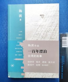 台湾作家 诗人 杨渡 签名本《一百年漂泊:台湾的故事》 小瑕疵